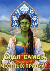 Обложка книги https://1000knig.com/7121-djadja-samyh-chestnyh-pravil-2.html