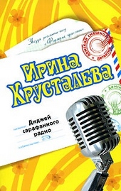 Обложка книги https://1000knig.com/7124-didzhej-sarafannogo-radio.html