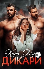 Обложка книги https://1000knig.com/7126-dikari.html