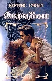 Обложка книги https://1000knig.com/7129-dikarka-zhasmin.html