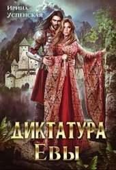 Обложка книги https://1000knig.com/7128-diktatura-evy-si.html