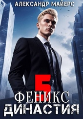 Обложка книги https://1000knig.com/7127-dinastija-feniks.html