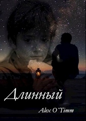 Обложка книги https://1000knig.com/7132-dlinnyj.html