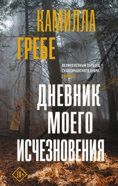 Обложка книги https://1000knig.com/7135-dnevnik-moego-ischeznovenija.html