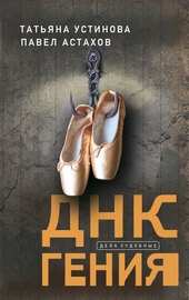 Обложка книги https://1000knig.com/7137-dnk-genija.html