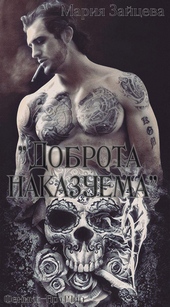Обложка книги https://1000knig.com/7138-dobrota-nakazuema.html