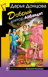 Обложка книги https://1000knig.com/7141-dobryj-doktor-ajbandit.html
