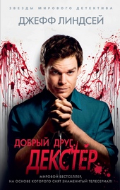 Обложка книги https://1000knig.com/7143-dobryj-drug-dekster.html