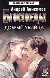 Обложка книги https://1000knig.com/7142-dobryj-ubijca.html