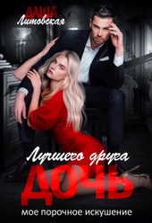 Обложка книги https://1000knig.com/7146-doch-luchshego-druga-moe-porochnoe-iskushenie.html