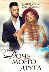 Обложка книги https://1000knig.com/7145-doch-moego-druga.html