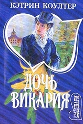 Обложка книги https://1000knig.com/7147-doch-vikarija.html
