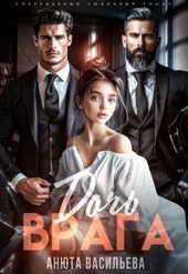 Обложка книги https://1000knig.com/7148-doch-vraga-si.html