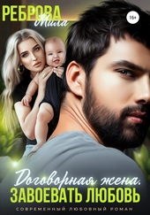 Обложка книги https://1000knig.com/7150-dogovornaja-zhena-zavoevat-ljubov.html