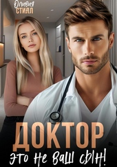 Обложка книги https://1000knig.com/7151-doktor-jeto-ne-vash-syn.html