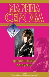 Обложка книги https://1000knig.com/7153-dolche-vita-po-russki.html
