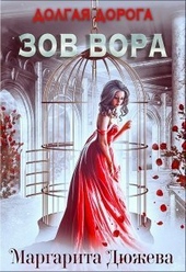 Обложка книги https://1000knig.com/7154-dolgaja-doroga-zov-vora-si.html