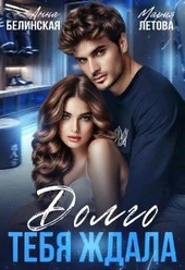 Обложка книги https://1000knig.com/7155-dolgo-tebja-zhdala.html