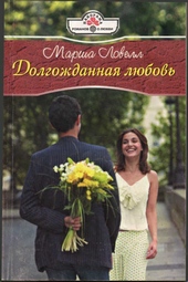 Обложка книги https://1000knig.com/7158-dolgozhdannaja-ljubov.html