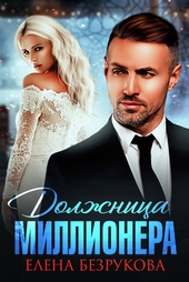 Обложка книги https://1000knig.com/7165-dolzhnica-millionera.html
