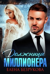 Обложка книги https://1000knig.com/7160-dolzhnica-millionera.html