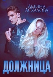 Обложка книги https://1000knig.com/7161-dolzhnica-si.html