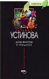 Обложка книги https://1000knig.com/7163-dom-fantom-v-pridanoe.html