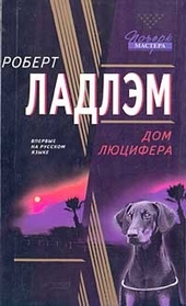 Обложка книги https://1000knig.com/7162-dom-ljucifera.html