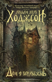 Обложка книги https://1000knig.com/7166-dom-v-porubezhe.html