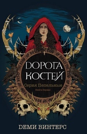 Обложка книги https://1000knig.com/7172-doroga-kostej.html