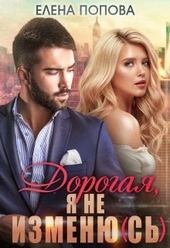 Обложка книги https://1000knig.com/7173-dorogaja-ja-ne-izmenjus.html