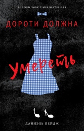 Обложка книги https://1000knig.com/7174-doroti-dolzhna-umeret.html