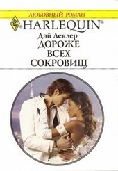 Обложка книги https://1000knig.com/7175-dorozhe-vseh-sokrovisch.html
