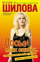 Обложка книги https://1000knig.com/7176-dose-moih-oshibok-ili-kak-ja-zavela-sebe-muzhichka.html