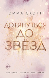 Обложка книги https://1000knig.com/7181-dotjanutsja-do-zvezd.html