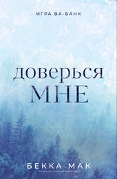 Обложка книги https://1000knig.com/7180-doversja-mne.html