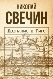 Обложка книги https://1000knig.com/7182-doznanie-v-rige.html