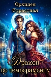 Обложка книги https://1000knig.com/7185-drakon-po-temperamentu.html