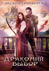 Обложка книги https://1000knig.com/7186-drakonij-vybor.html