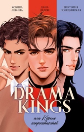 Обложка книги https://1000knig.com/7187-drama-kings-ili-koroli-neprijatnostej.html