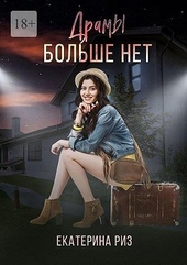 Обложка книги https://1000knig.com/7188-dramy-bolshe-net.html
