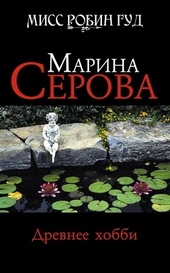 Обложка книги https://1000knig.com/7190-drevnee-hobbi.html