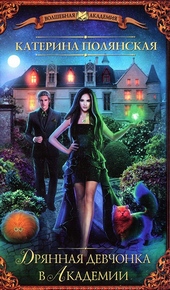Обложка книги https://1000knig.com/7192-drjannaja-devchonka-v-akademii.html