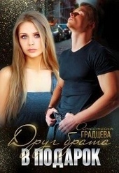 Обложка книги https://1000knig.com/7195-drug-brata-v-podarok.html