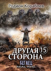 Обложка книги https://1000knig.com/7197-drugaja-storona-tom-15-beglec.html