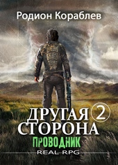 Обложка книги https://1000knig.com/7199-drugaja-storona-tom-2-provodnik.html
