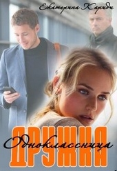 Обложка книги https://1000knig.com/7196-druzhka-odnoklassnica.html