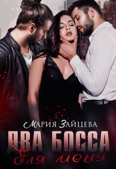 Обложка книги https://1000knig.com/7200-dva-bossa-dlja-menja.html