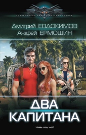 Обложка книги https://1000knig.com/7203-dva-kapitana.html