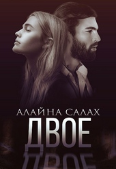 Обложка книги https://1000knig.com/7207-dvoe.html